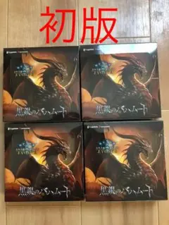 シャドウバースエボルヴ黒銀のバハムート4box 初版シュリンク付