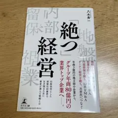 「絶つ」経営