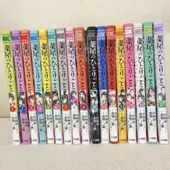 薬屋のひとりごと17巻セット(猫猫の後宮謎解き手帳)
