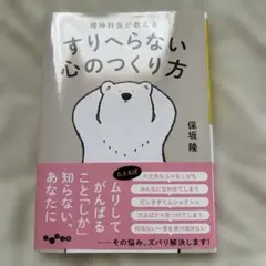 精神科医が教える　すりへらないこころのつくり方