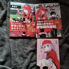 球場のシャーロット 1巻2巻セット　初版本　オマケ付き