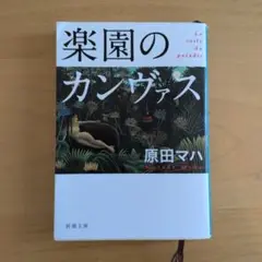 楽園のカンヴァス 原田マハ