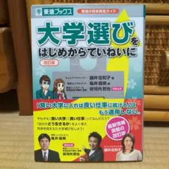 大学選びをはじめからていねいに 東進の将来発見ガイド