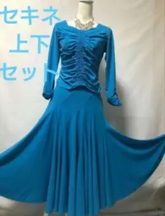社交ダンス練習着パーティー。セキネ刺繍が素敵な水色上下セットドレス