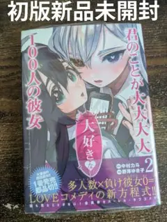君のことが大大大大大好きな100人の彼女 全巻初版　21冊 君のことが大大大大大好きな100人の彼女 21／野澤 ゆき子／中村