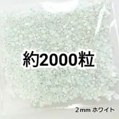 SALE♥約2000粒 ミルキーストーン ２mm（ホワイト）デコうちわ