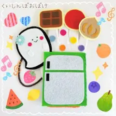 【即日発送！】大人気！ 手袋シアター ハンドメイド 保育教材 くいしんぼおばけ