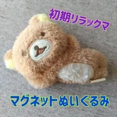 リラックマ　ぶさかわぬいぐるみ マグネット マスコット ストア限定 2025年最新】ぶさかわぬいぐるみ リラックマの人気アイテム