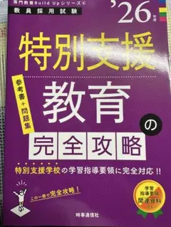 教員採用試験　特別支援教育の完全攻略 2026年度