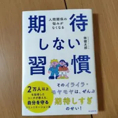 期待しない習慣 人間関係の悩みがなくなる