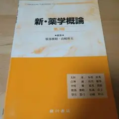 新.薬学概論　第3版
