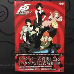 2025年最新】ペルソナ5 マニアクスの人気アイテム - メルカリ