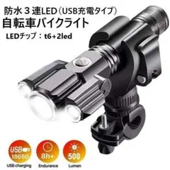 T6チップ+2LED USB充電式 自転車 ライト 最長8時間 大容量バッテリー