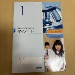 未来へひろがる サイエンス マイノート 1