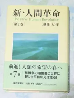 新・人間革命　第7巻