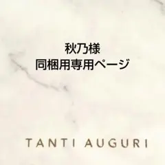 秋乃様 同梱用専用ページ