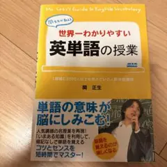 世界一わかりやすい英単語の授業 関先生が教える