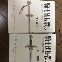 騎士団長殺し 第1部 第2部　2冊セット