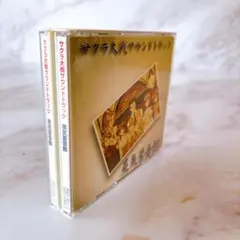 H【無料匿名配送】「サクラ大戦」サントラ2枚セット 蒸気畜音館