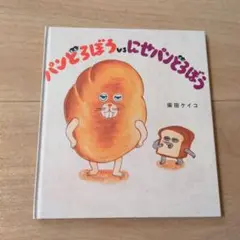パンどろぼう vs にせパンどろぼう