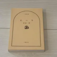 私の男 桜庭一樹 文学 小説