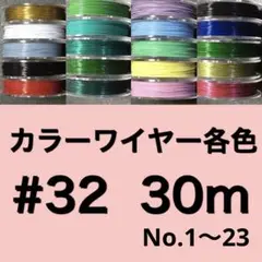 カラーワイヤー各色 #32 30m 1個