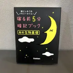 寝る前5分暗記ブック高校生物基礎 : 頭にしみこむメモリータイム!