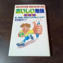 おいしい勉強 初級編 ゴマブックス / 通信勉強指導塾アテネ東大生講師グループ