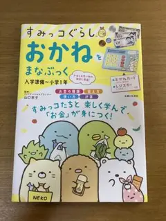 すみっコぐらし おかねをまなぶっく 入学準備～小学1年