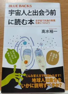 宇宙人と出会う前に読む本／BLUE BACKS