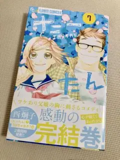 たーたん最終巻7巻　西炯子