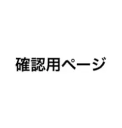 確認用ページ
