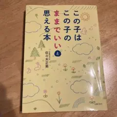 この子はこの子のままでいいと思える本