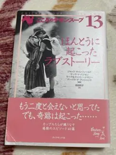 ほんとうに起こったラブストーリー