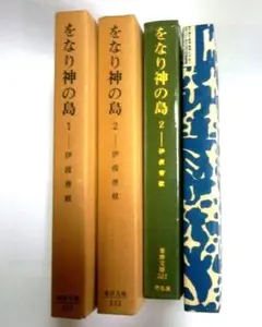 をなり神の島　１・２（セット）
