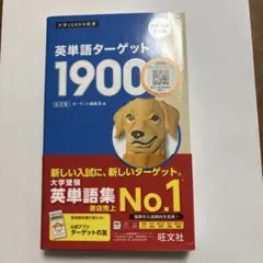 英単語ターゲット1900