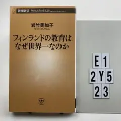 フィンランドの教育はなぜ世界一なのか E1-2Y523