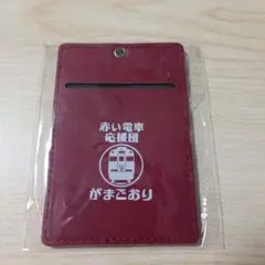 名鉄　蒲郡　赤い電車応援団がまごおり　鉄道　電車　パスケース　定期入れ