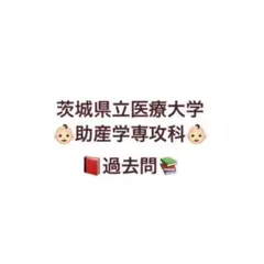 茨城県立医療大学 助産学専攻科 過去問 H28～R2年度 5年分 【助産師学校】 2025年最新】茨城県立医療大学の人気アイテム - メルカリ