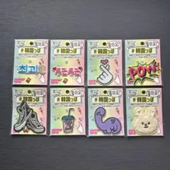 チョアチョアワッペン　韓国っぽ ⑧種 まとめ売り2️⃣