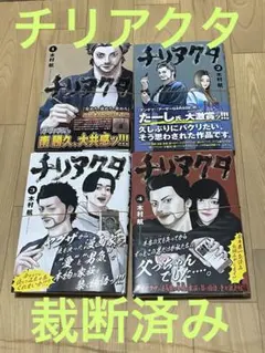 【裁断済み】チリアクタ　完結全巻　全4巻　帯付き
