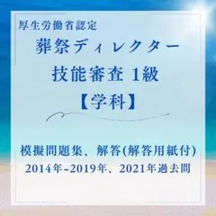 厚生労働省認定 葬祭ディレクター技能審査1級の過去問です。【学科】【接遇・司会】