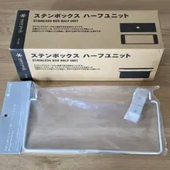 スノーピーク ステンボックスハーフユニット ハンガーハーフユニットセット