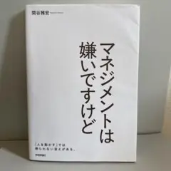 マネジメントは嫌いですけど