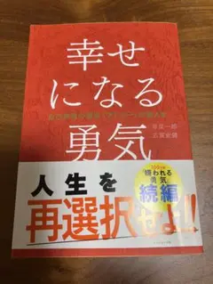 幸せになる勇気