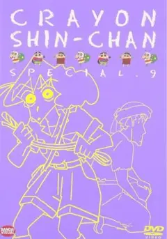クレヨンしんちゃん スペシャル ⑨ DVD