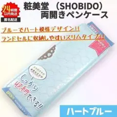 新品 ペンケース 粧美堂 ハートブルー ブルー スリム 筆箱 sho-bi