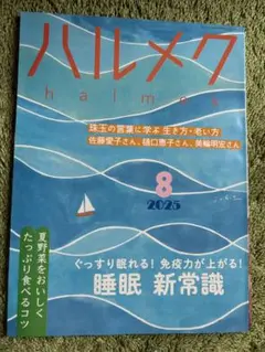 ハルメク 2025年8月号
