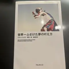 世界一ふざけた夢の叶え方