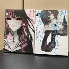 君に愛されて痛かった 1と2